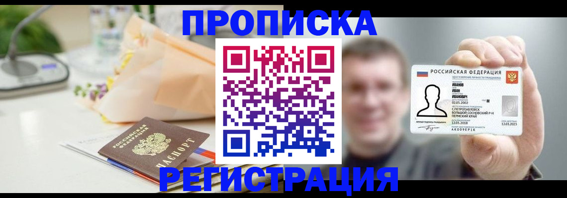 временная прописка в Заинске